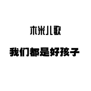 Listen to 我们都是好孩子 song with lyrics from 木米儿歌