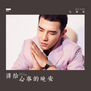 ดาวน์โหลดและฟังเพลง 讲给心事的晚安 พร้อมเนื้อเพลงจาก 王卓熙