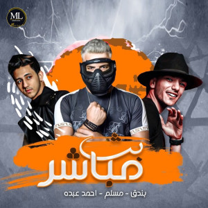 Listen to بث مباشر song with lyrics from Muslim