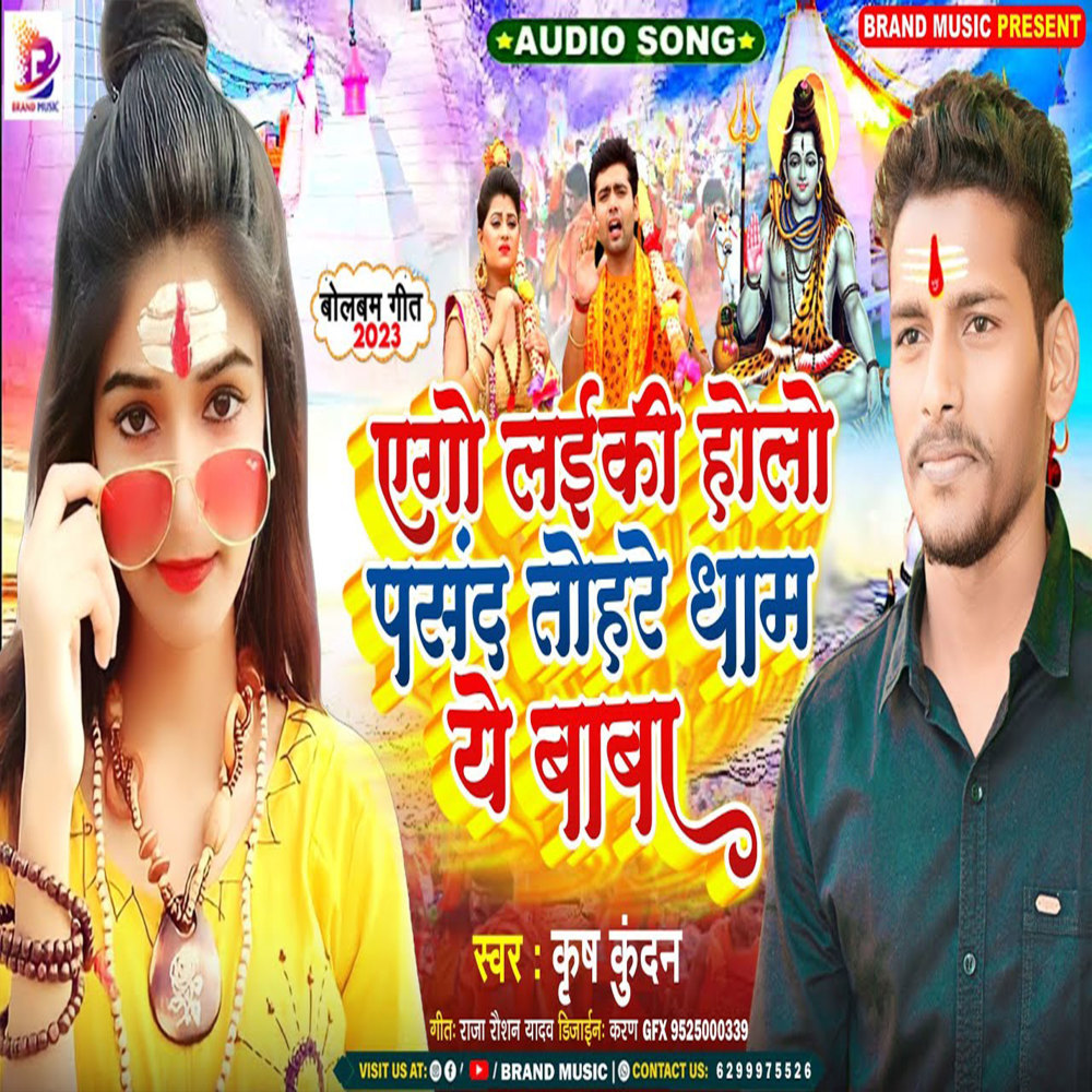 Ego Laiki Holo Pasand Tohre Dham Ye Baba