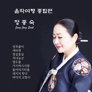 Listen to 오동동타령 song with lyrics from 정종숙