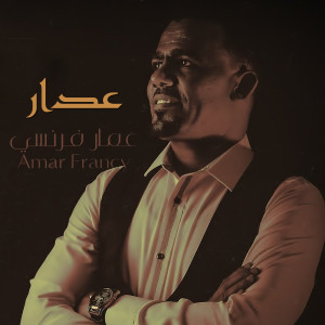 Listen to عدار song with lyrics from عمار فرنسي