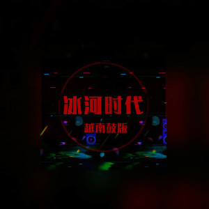 收聽DJ多多的冰河時代 (越南鼓版)歌詞歌曲