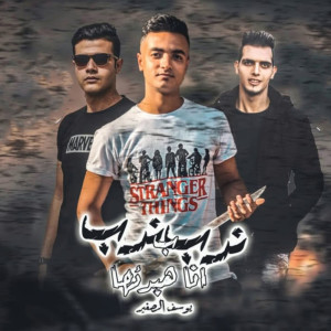 Dengarkan مهرجان ندب ندب انا هبدئها lagu dari يوسف الصغير dengan lirik