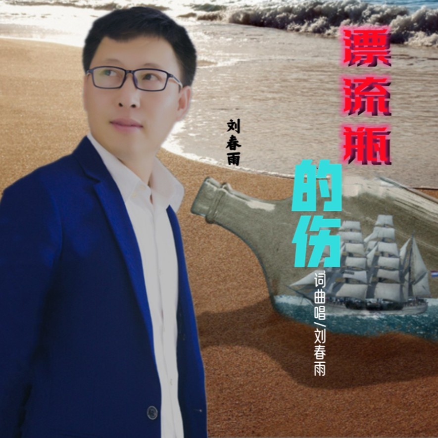 漂流瓶的爱 (完整版)