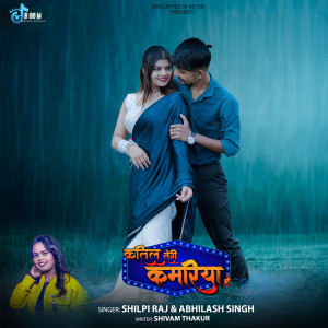 Listen to Katil Teri Kamariya Hai song with lyrics from Shilpi Raj