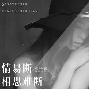 收听张怡诺的情易断相思难断 (DJ版)歌词歌曲