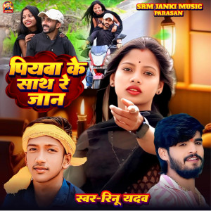 Listen to Piywa Ke Sath Re Jan song with lyrics from Renu Yadav