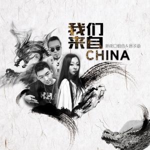 收聽新街口組合的我們來自China (伴奏)歌詞歌曲