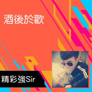 Dengarkan lagu Ceng Jing Cang Hai Nan Wei Shui Yi Jiang Chun Shui Xiang Dong Liu (Remix) nyanyian 精彩强Sir dengan lirik