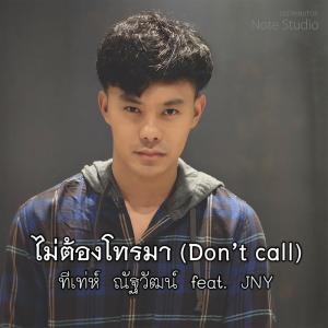 ทีเท่ห์ ณัฐวัฒน์的专辑ไม่ต้องโทรมา
