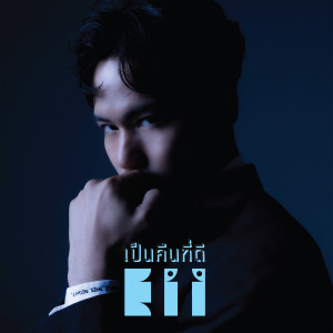 ดาวน์โหลดและฟังเพลง เป็นคืนที่ดี พร้อมเนื้อเพลงจาก Eii