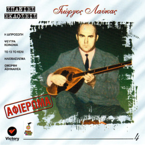 Listen to Aksehastes Vradies song with lyrics from Giorgos Lafkas