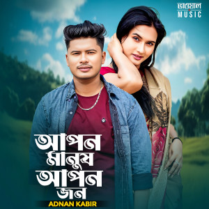 收听Adnan Kabir的Apon Manush Apon jon歌词歌曲