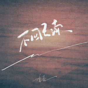 Dengarkan 不回已读 (伴奏) lagu dari 香香 dengan lirik