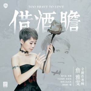 Album 借酒胆 from Jhan Yawun