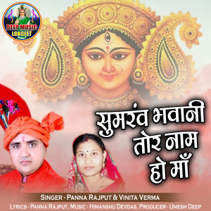 Listen to Sumraw Bhawani Tor Naam Ho Maa song with lyrics from Panna Rajput