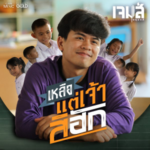 อัลบัม เหลือแต่เจ้าสิฮัก - Single ศิลปิน เจมส์ จตุรงค์