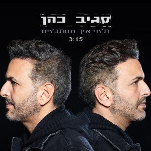 Dengarkan תלוי איך מסתכלים lagu dari Sagiv Cohen dengan lirik