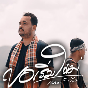 Listen to ขอเริ่มใหม่ song with lyrics from เบนซ์ ถ้ำเล