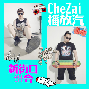 Listen to 街头情人 song with lyrics from 新街口组合