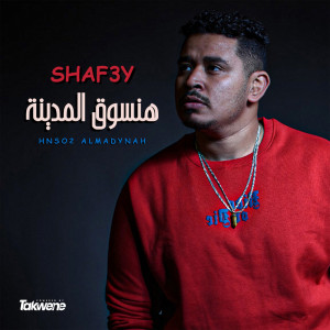 ดาวน์โหลดและฟังเพลง Hnso8 Almdynh พร้อมเนื้อเพลงจาก شافعي