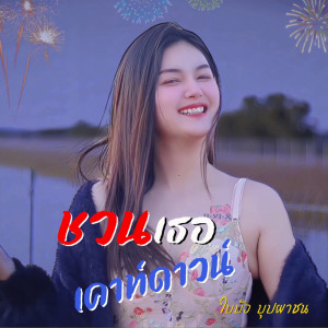 ดาวน์โหลดและฟังเพลง ชวนเธอเคาท์ดาวน์ พร้อมเนื้อเพลงจาก ใบบัว บุปผาชน