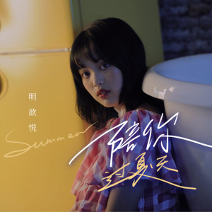 ดาวน์โหลดและฟังเพลง 陪你过夏天 (伴奏) พร้อมเนื้อเพลงจาก 明歆悦