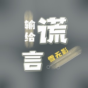 Album 输给谎言 from 雪无影