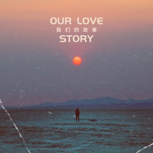 Album 我们的故事 (Our Love Story) oleh 沉默亚