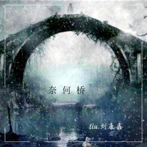 Dengarkan lagu 奈何桥 nyanyian 刘康鑫 dengan lirik