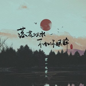 Album 落花似水不如你眼眸 from 零一九零贰