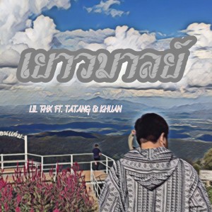 Listen to เยาวมาลย์ song with lyrics from LIL THX