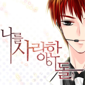 Listen to Secret of The Shine (웹툰 - 나를 사랑한 아이돌 OST) Secret Of The Shine (웹툰 - 나를 사랑한 아이돌 OST) song with lyrics from 불꽃심장