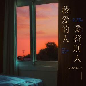 Listen to 我爱的人爱着别人 song with lyrics from L（桃籽）