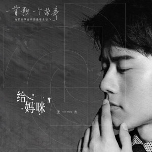 Listen to 給媽咪 (2020重唱版) song with lyrics from Jason Zhang (张杰)
