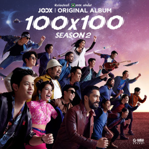 อัลบัม JOOX Original Album 100x100 Season 2 ศิลปิน รวมศิลปิน 100X100