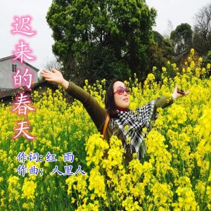 收聽紅雨的遲來的春天（E調） (伴奏)歌詞歌曲