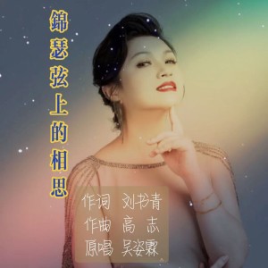 Listen to 锦瑟弦上的相思戏腔 (伴奏) song with lyrics from 吴姿霖