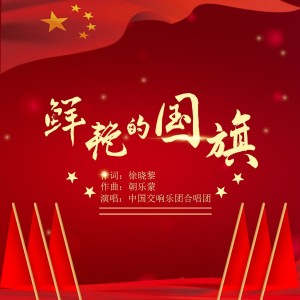 Listen to 鲜艳的国旗 (完整版) song with lyrics from 中国交响乐团合唱团
