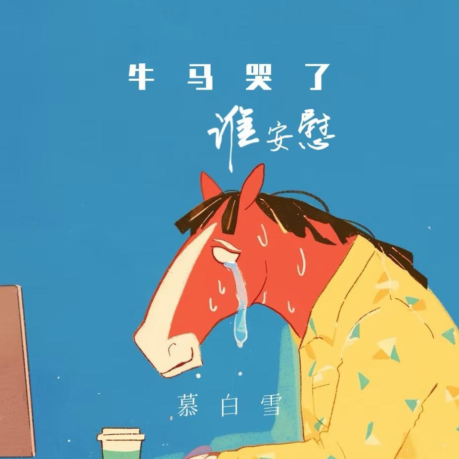 牛马哭了谁安慰 (牛马苦牛马累)