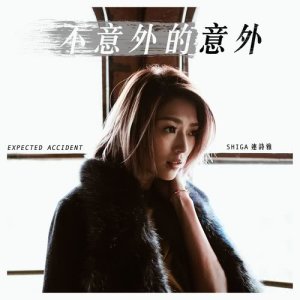 收聽連詩雅的不意外的意外歌詞歌曲
