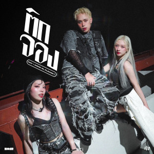 Listen to ติดจอง (May I come in, please ?) song with lyrics from FLI:P
