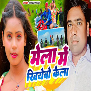 Album Mela Me Khilebo Kela Ge from Mahesh Pandit