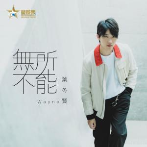 Album Mo Suo Bu Neng oleh 叶冬贤