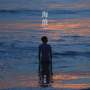 收聽鄧見超的海浪 (Tide)歌詞歌曲