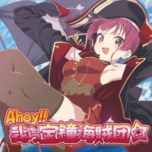 收聽寶鐘マリン的Ahoy!! 我ら寶鍾海賊団☆歌詞歌曲