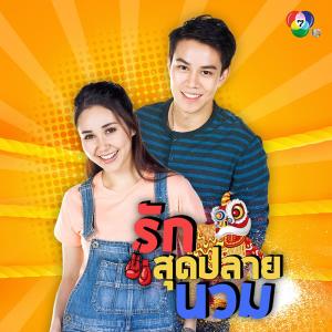 อัลบัม เพลงประกอบละครรักสุดปลายนวม ศิลปิน จาด้า อินโตร์เร