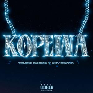 Album Кореша (Explicit) from 