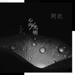 收聽阿玖的心向光明歌詞歌曲